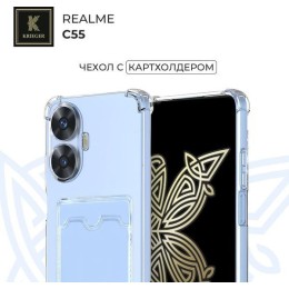 Силиконовый чехол для Realme C55 Krieger с кардхолдером Прозрачный