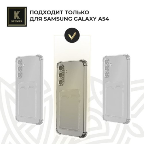 Силиконовый чехол для Samsung Galaxy A54 Krieger с кардхолдером Прозрачный