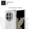 Силиконовый чехол для OnePlus 13Krieger Mix 1.5мм противоударный Прозрачный