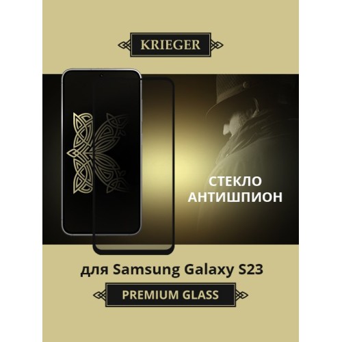 Защитное стекло для Samsung Galaxy S23 Krieger Privacy Черное