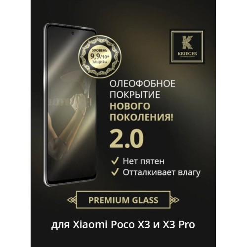 Защитное стекло для Xiaomi Poco X3 Pro Krieger Черное