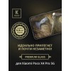 Защитное стекло для Xiaomi Poco X4 Pro 5G Krieger Черное