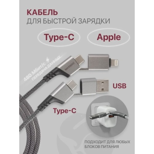 Кабель USB-A Type-C Type-C Lightning 1м Серый