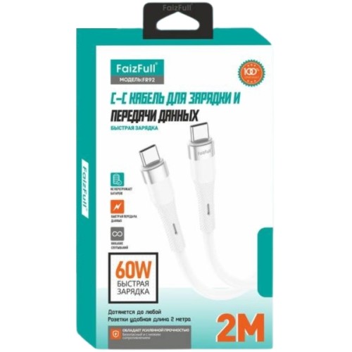 Кабель USB Type-C Type-C FaizFull FR92 2м Белый
