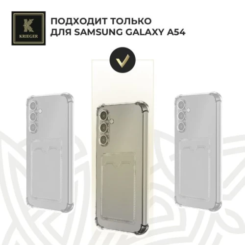 Силиконовый чехол для Samsung Galaxy A54 Krieger с кардхолдером Прозрачный