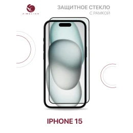 Защитное стекло для Apple iPhone 15 Черное