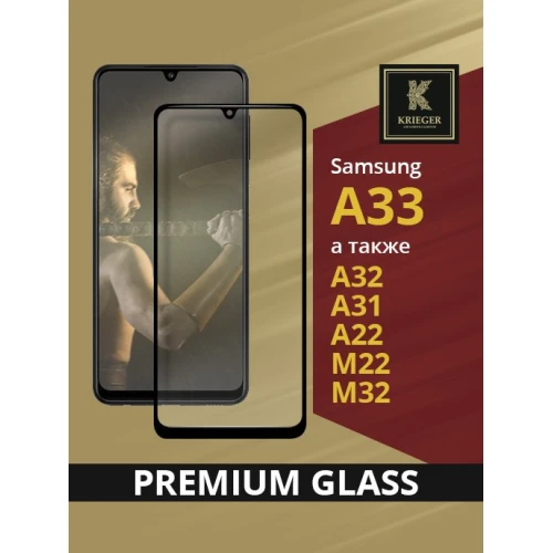 Защитное стекло для Samsung Galaxy A33 Krieger Черное