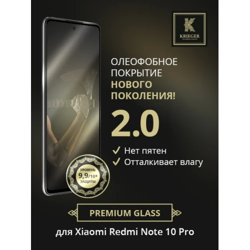 Защитное стекло для Xiaomi Redmi Note 10 Pro Krieger Черное