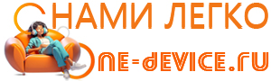 One-Device - с нами легко!